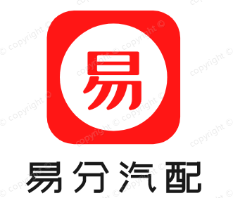 易分汽配